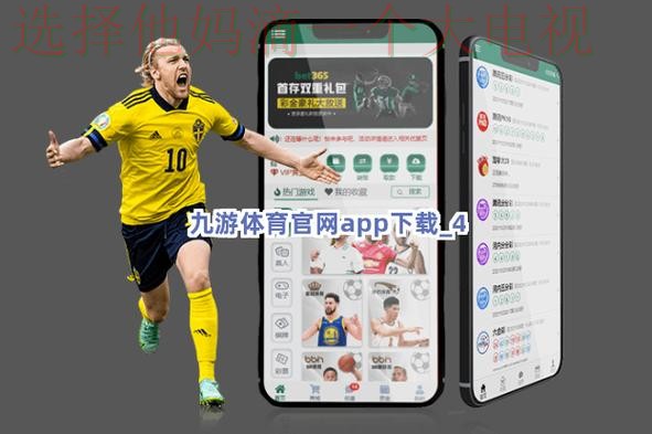 九游体育APP安卓版免费下载与安装